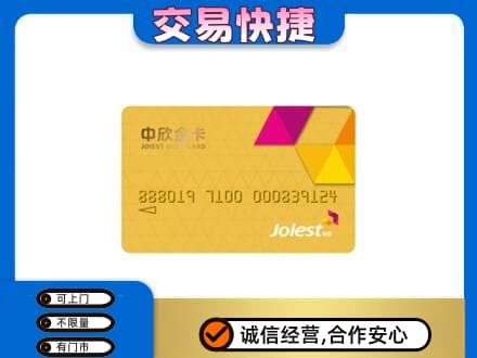 甘孜回收中欣金卡