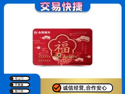 甘孜回收永辉超市卡