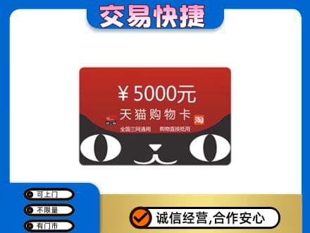 甘孜回收天猫购物卡