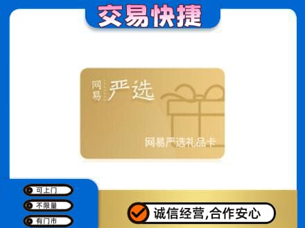 甘孜回收网易严选卡