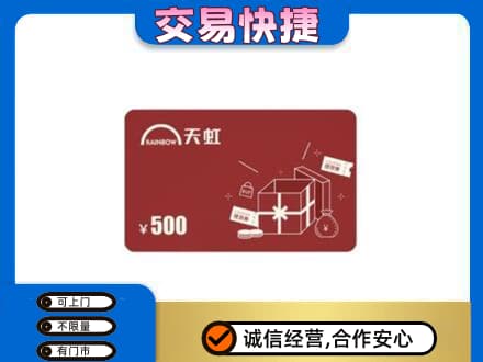 甘孜上门回收天虹卡