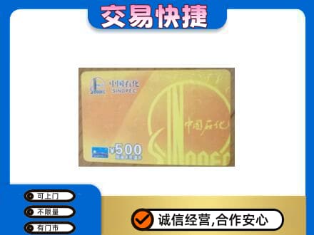 甘孜上门回收石化加油卡