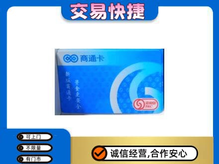 甘孜上门回收商通卡