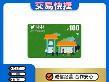 甘孜上门回收朴朴超市卡