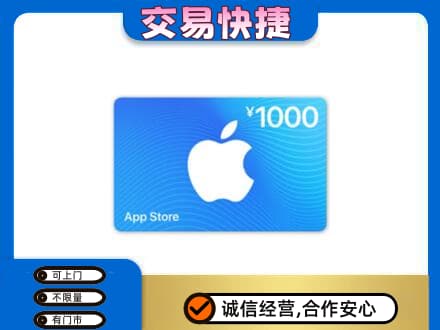 甘孜上门回收苹果充值卡