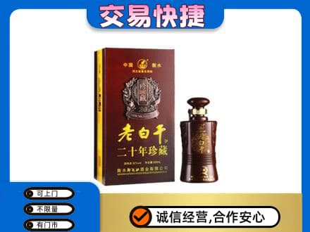 甘孜回收衡水老白干