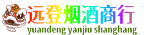 甘孜远登烟酒商行